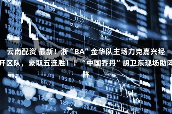 云南配资 最新！浙“BA”金华队主场力克嘉兴经开区队，豪取五连胜！！“中国乔丹”胡卫东现场助阵